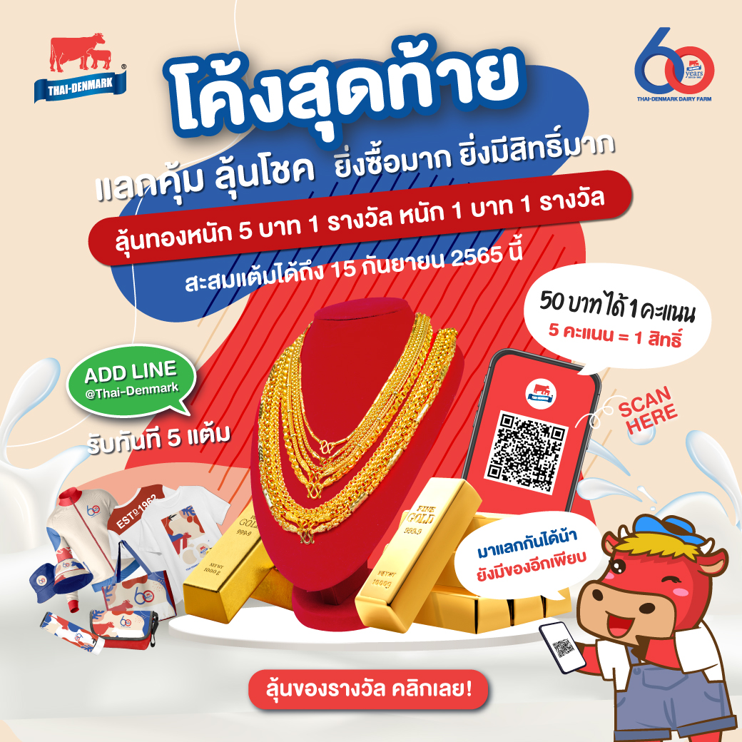 ThaiDenmark_TH's tweet photo. 📌  ของรางวัลสุดพิเศษจาก Thai-Denmark ฉลองครบรอบ 60 ปี 
ถึงเวลาโค้งสุดท้าย ต้องรีบสะสมแต้มกันแล้ว 

🗓  รีบสะสมแต้มภายในวันที่ 15 กันยายน 2565 นี้เท่านั้น 

📲  แลก/ลุ้นได้ง่ายๆผ่านช่องทาง LINE : @Thai-Denmark https://t.co/v0MvRe0qDN