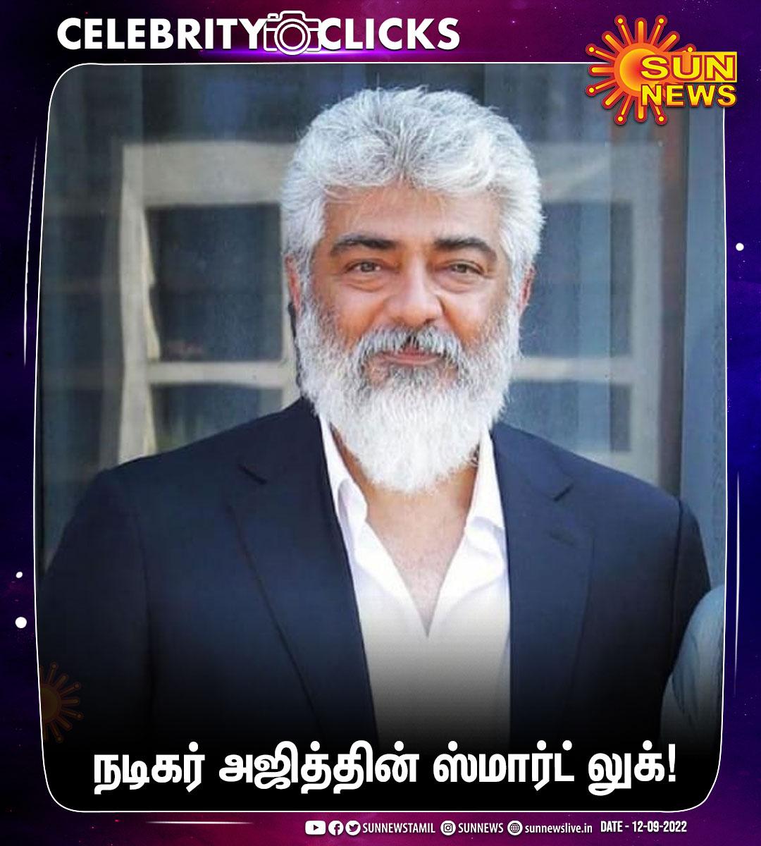 sunnewstamil's tweet photo. #CelebrityClicks | நடி���ர் அஜித்தின் ஸ்மார்ட் லுக்!

#SunNews | #AjithKumar | #AK https://t.co/3BwarXVqdr