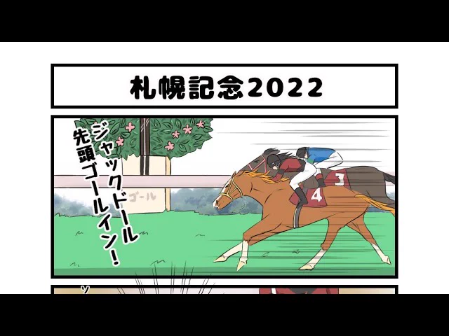 【ソダシのマンガ札幌記念】勝ち馬はジャックドール札幌記念お疲れまでした。勝ち馬はジャックドールでしたが、みんなソダシちゃんを気にしてました。#ソダシ #ジャックドール #札幌記念  