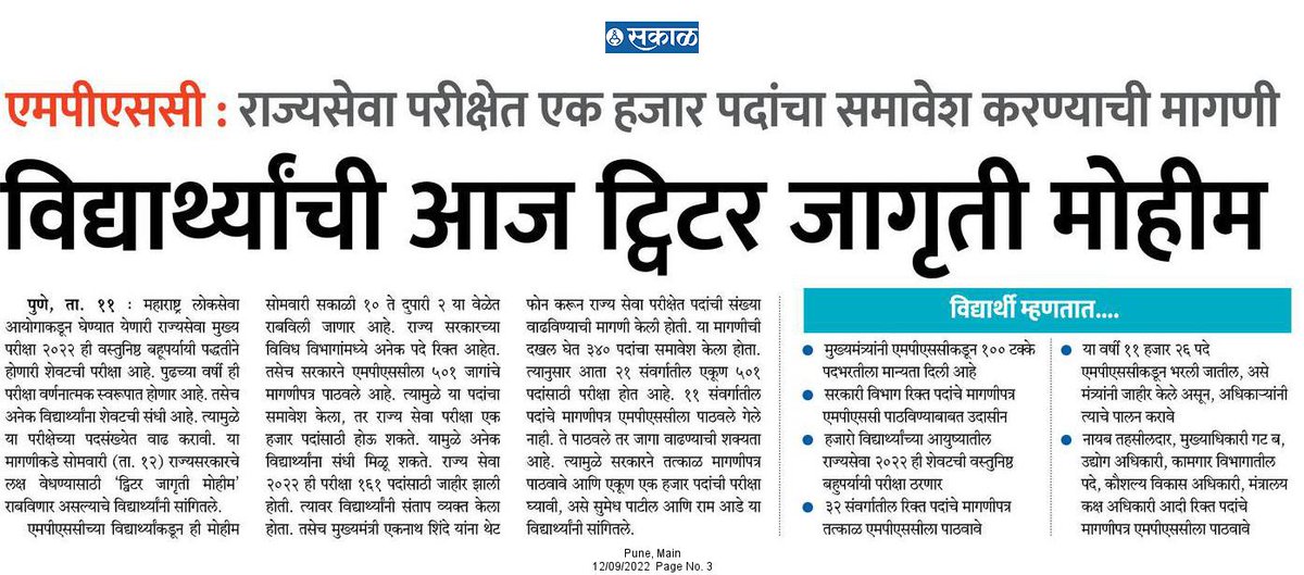 PSamratSakal's tweet photo. .@mieknathshinde @Dev_Fadnavis जी, #राज्यसेवा परीक्षार्थींच्या मागण्यावर फक्त विचार नको; आश्वासन नको. कृती हवी... https://t.co/tcDSiiRZlY