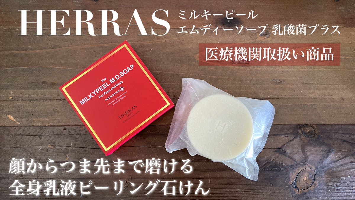 6384midori's tweet photo. #BeautyMeets で #HERRAS さんからいただきました。ピーリングなのに朝晩使用してもヒリヒリしないし洗顔後のスキンケアの馴染みが良くて感動しました。洗い上がりはしっとりしていて心なしかくすみがなくなった気がします。ピーリング取り入れたいけど怖いと思っている敏感肌さんにぜひ使ってほしい。 https://t.co/rVsJ4PORy1