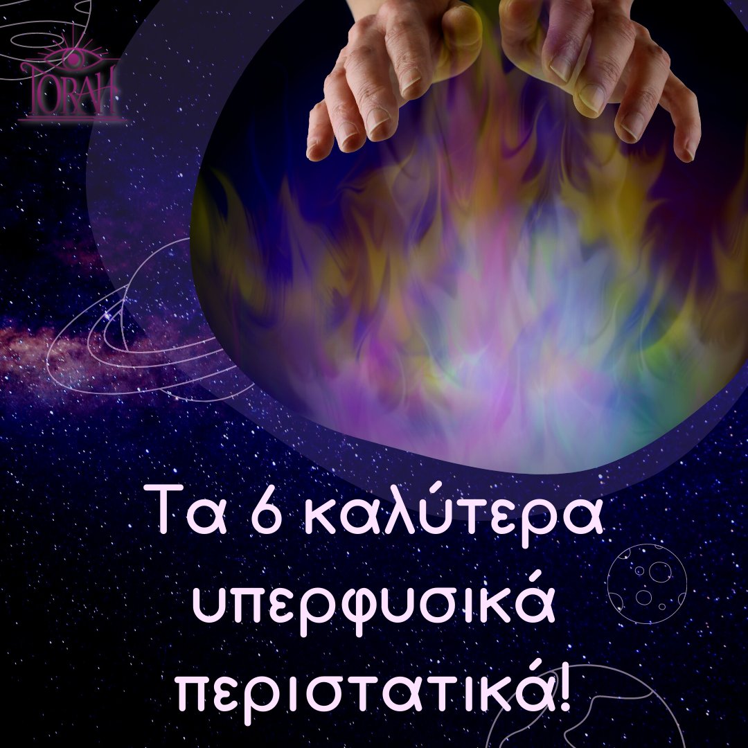 torahgr's tweet photo. Ανακάλυψε μέσα από το άρθρο του Καίσαρα τα 6 καλύτερα μεταφυσικά περιστατικά!
Διάβασε το άρθρο εδώ 👉 https://t.co/RUDNDJvu1l
#torah #torahgr #provlepseis #kaisaras #zodia #tarot #kafemanteia #article #readnow https://t.co/2hhSZtwfqL