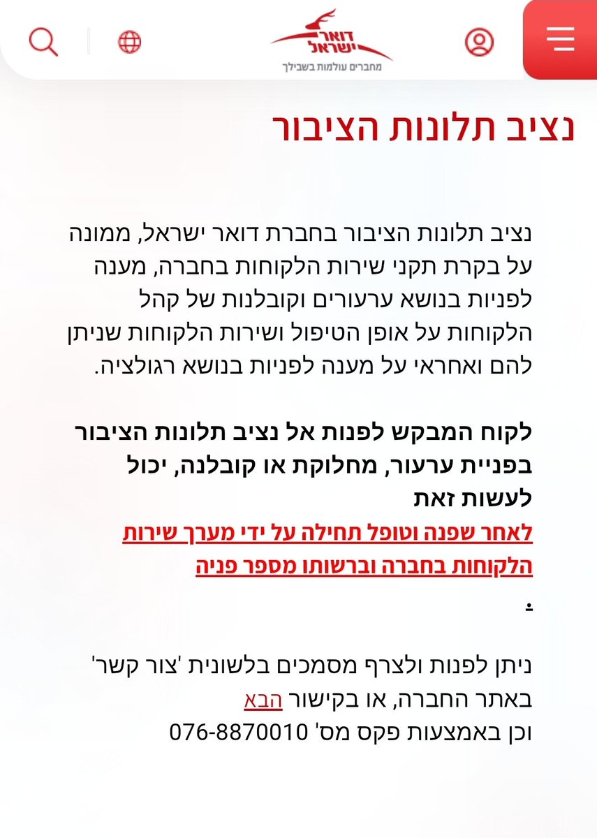 GalLevanon's tweet photo. @IdanPutzy @amsterdamski2 @lielkyzer @YoazHendel1 @Doar_Israel @kann_news @GLZRadio היי עידן, צודק! תוקן... הקישור להגשת הפניה באתר לא היה ממוקם במקום הנכון וכעת זמין ונגיש. הסיבה שיש גם מספר פקס, היא לצורך הנגשת הפניה לנציב תלונות הציבור גם לקהלים שלא גולשים באתרים...
ואם יש צורך בסיוע (הבעיה שבגללה פנית נפתרה?), מוזמן לפנות אלי 
Gal@postil.com https://t.co/saNVUK2edG