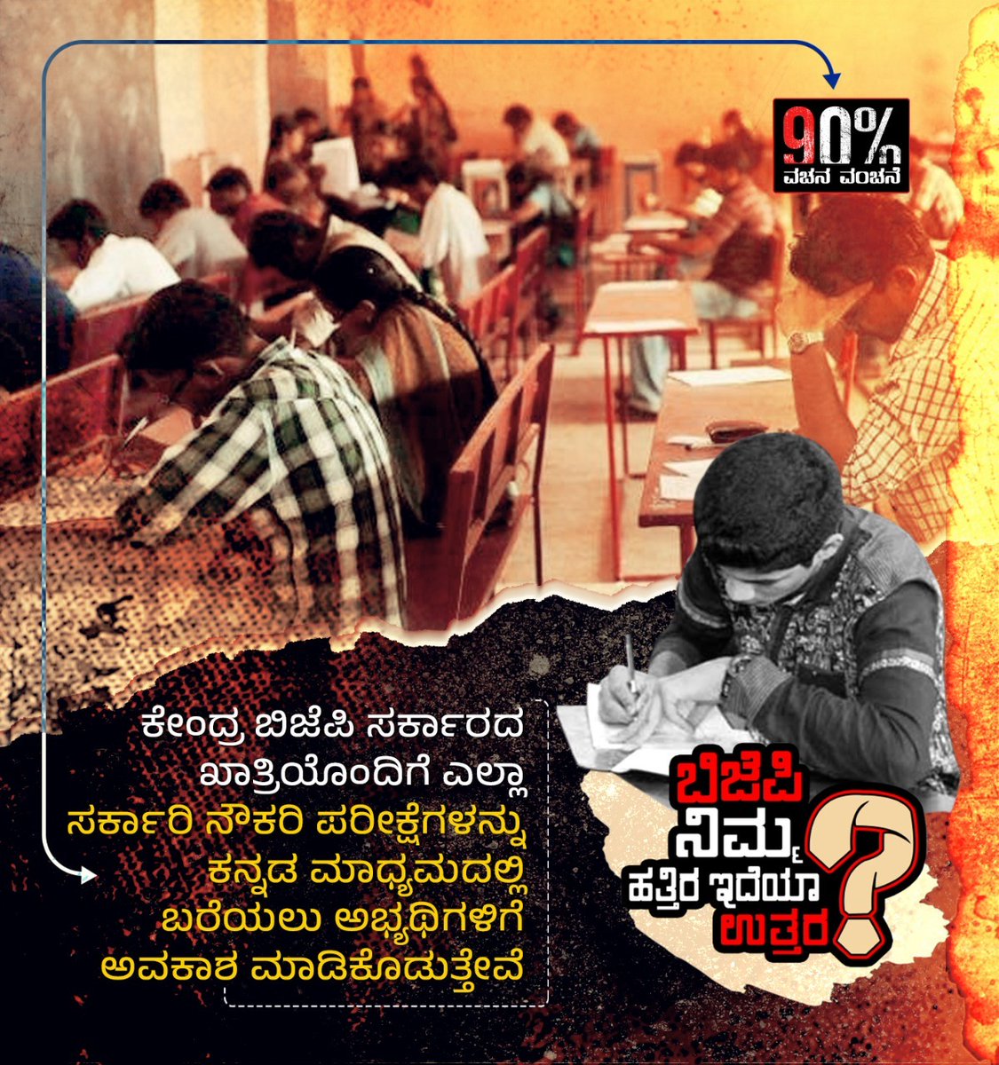 Raghumurthy_INC's tweet photo. ಕೇಂದ್ರದ ಸಹಕಾರದಲ್ಲಿ ಎಲ್ಲಾ ಸರ್ಕಾರಿ ನೌಕರಿಗಳ ಪರೀಕ್ಷೆಗಳನ್ನ ಕನ್ನಡದಲ್ಲಿ ಬರೆಯುವ ಅವಕಾಶ ಮಾಡಿಕೊಡುತ್ತೇವೆ ಎಂಬುದು ಬಿಜೆಪಿಯ ಭರವಸೆಯಾಗಿತ್ತು.
ಆದರೆ ಇಂದು ಬ್ಯಾಂಕಿಂಗ್, ರೈಲ್ವೆ ಸೇರಿದಂತೆ ಎಲ್���ೆಲ್ಲೂ ಹಿಂದಿಮಯ.
ಸ್ವತಃ ಸರ್ಕಾರವೇ ಕನ್ನಡವನ್ನು ಕಡೆಗಣಿಸಿ ಹಿಂದಿಗೆ ಮಣೆ ಹಾಕುತ್ತಿದೆ.
ಮಾತು ಮರೆತಿದ್ದೇಕೆ?
#NimHatraIdyaUttara? https://t.co/VsVJN4MxQP