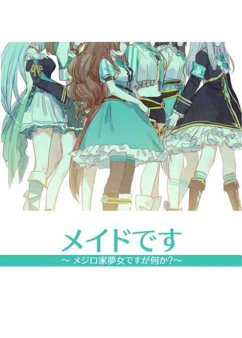 プリステ25R(9/23金,祝)新刊、予約受付開始しました。
年齢性別関係なくあなたがメジロ家のメイドになるんだよ!!!という思いで描いたメジロ家夢女本です。よろしくお願いします

#プリステ25R

メイドです～メジロ家夢女ですが何か?～(umaura.)https://t.co/ETYk6i2hW8 