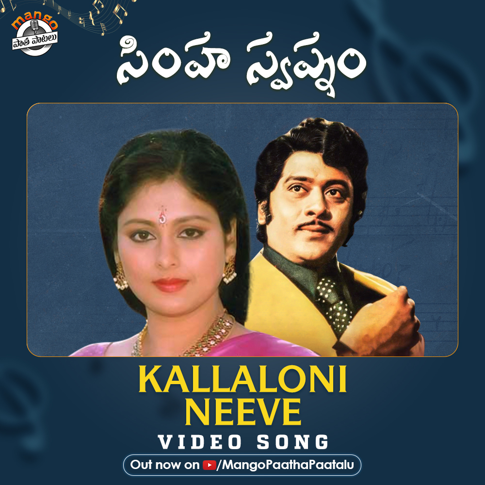 Do check out this Soul-stirring #KallaloniNeeve Video Song from #SimhaSwapnam / సింహ స్వప్నం, Out Now on @PaathaPaatalu

▶️ youtu.be/woskdOL-yMI

#KrishnamRaju #Jayasudha #JagapathiBabu #VaniViswanath #KChakravarthy #VMadhusudhanRao #VBRajendraPrasad #MPP #MangoPaathaPaatalu