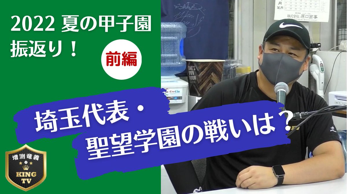 夏の甲子園2022振り返り【前編】

聖望学園の戦い・大阪桐蔭の強さ！

ブッチーが今年の2022年甲子園を解説します！

youtu.be/z656I_vqVeU

#増渕竜義
#KINGTV
#ヤクルトスワローズ 
#sako　
#FMルピナス
#聖望学園
#大阪桐蔭
#夏の甲子園