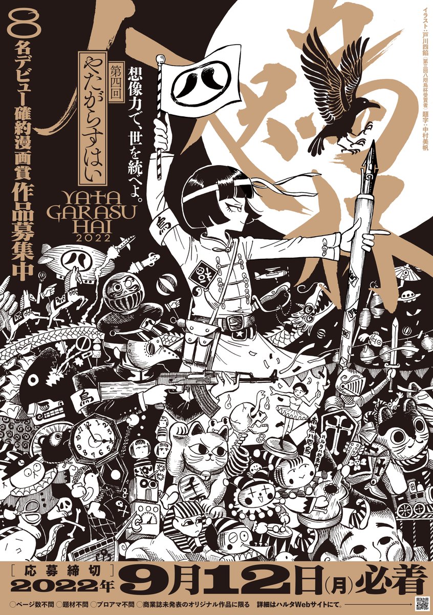 【📢📢📢本日締切📢📢📢】
8名デビュー確約の漫画賞・八咫烏杯「第四回」。
WEBフォームからの投稿は、本日23時59分まで受付中。まだ間に合いますよ!
https://t.co/dhf5BHnVHt
あなたが線を引くまで存在しなかった世界が、
きっと誰かの人生を大きく変える。
プロの漫画家になりましょう!