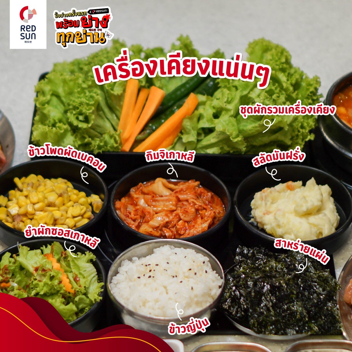 Redsun_TH's tweet photo. อันยองครับบทู้กคนนน🇰🇷
วันนี้จะพาไปส่องเมนู #พร้อมย่างทุกย่าน
ไม่ว่าจะเป็น เนื้อบริสเก็ตซอสปิ้งย่าง🐮
แซลมอนและกุ้งดองสำหรับสายดองLover‼️ ซุปกิมจิหมูสามชั้นร้อนๆ♨️ พันชันแน่นๆ และเมนูอื่นๆอีกมากมาย พร้อมย่างทุกย่านแล้ววันนี้😋
#redsunthailand #เรดซัน #koreanbbq #ปิ้งย่างเกาหลี https://t.co/CGdoeCHfLe
