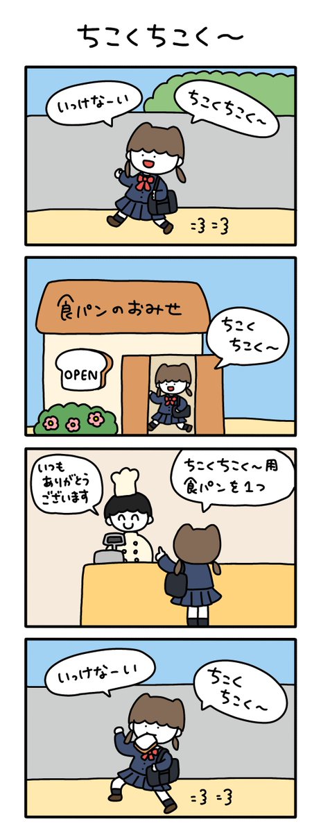 「ちこくちこく〜」

#さかもとこのみの4コマァ
#漫画が読めるハッシュタグ 