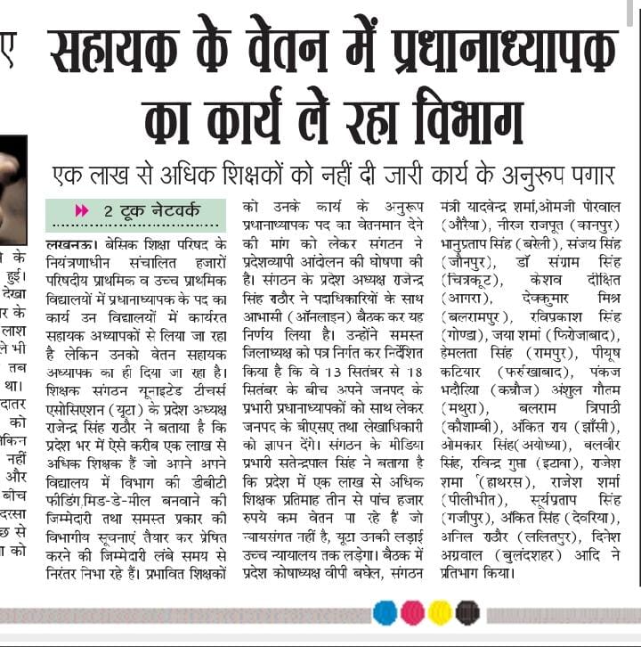 कार्य प्रधानाध्यापक का,वेतन सहायक का, यूटा ने खोला मोर्चा दी जाए कार्य के अनुरूप पगार।