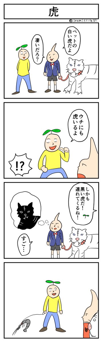 虎
#4コマ #4コマ漫画 