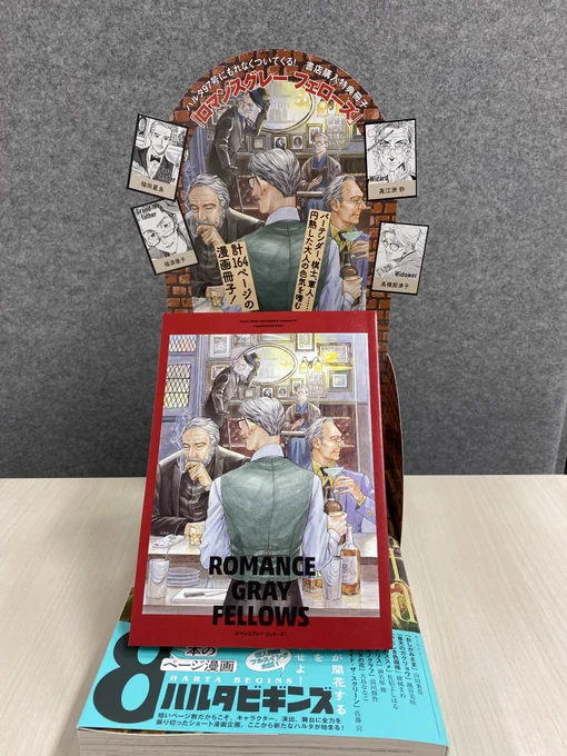【ハルタ97号 書店購入特典「ロマンスグレー フェローズ」】

「カッコいいおじさんは、好きですか?」 

バーテンダー、棋士、元・軍人……。熟した大人の色気を存分に味わう1冊🍷

表紙は『ホテル・メッツァペウラへようこそ』の福田星良さんが担当!
執筆陣は以下のツイートよりご紹介 