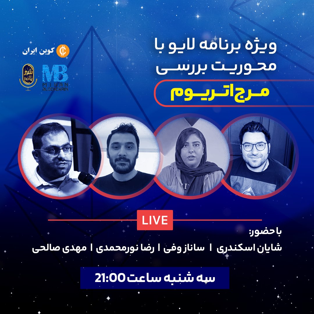 📢ویژه برنامه لایو 
👥 با محوریت 👇
بررسی #مرج_اتریوم

⏰زمان: سه‌شنبه ساعت ۲۱:۰۰

با حضور:

👩‍💼ساناز وفی <a href="/snz_vfi/">sanaz</a> 

👤مهدی صالحی <a href="/GreatSaoshyant/">Saoshy Sec 🛡️</a>

👤رضا نورمحمدی <a href="/rezanmmd/">reza nurmohammadi</a>

👤شایان اسکندری <a href="/sbetamc/">Shayan Eskandari, PhD</a>

🔔در اینستاگرام کوین ایران همراه ما باشین 👇

instagram.com/coiniran/