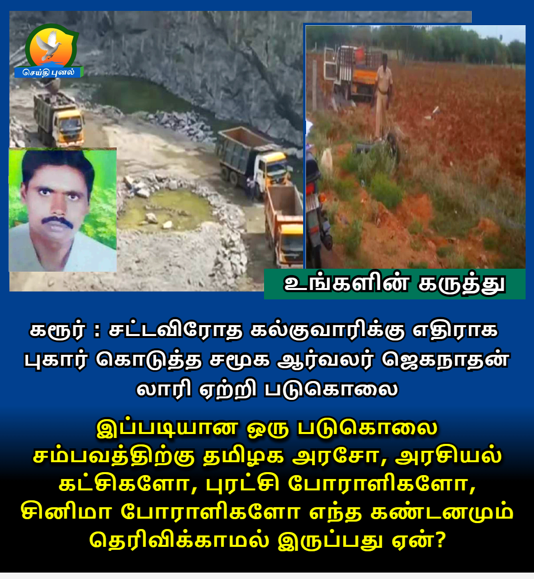 Seithi Punal (@seithipunal) on Twitter photo யார், யாரை கொலை செய்தால் நமக்கென்ன என்ற சுயநலமா?
இல்லை, பயமா?
#Karur #TNGovt #MKStalin #Crime #Police
<a href="/draramadoss/">Dr ANBUMANI RAMADOSS</a> <a href="/CMOTamilnadu/">CMOTamilNadu</a> <a href="/KanimozhiDMK/">Kanimozhi (கனிமொழி)</a> <a href="/DrSenthil_MDRD/">Dr.Senthilkumar.S</a> <a href="/Arappor/">Arappor Iyakkam</a> <a href="/HRajaBJP/">H Raja</a> @offiofDJ யார், யாரை கொலை செய்தால் நமக்கென்ன என்ற சுயநலமா?
இல்லை, பயமா?
#Karur #TNGovt #MKStalin #Crime #Police
<a href="/draramadoss/">Dr ANBUMANI RAMADOSS</a> <a href="/CMOTamilnadu/">CMOTamilNadu</a> <a href="/KanimozhiDMK/">Kanimozhi (கனிமொழி)</a> <a href="/DrSenthil_MDRD/">Dr.Senthilkumar.S</a> <a href="/Arappor/">Arappor Iyakkam</a> <a href="/HRajaBJP/">H Raja</a> @offiofDJ