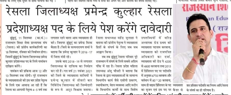 #आभार_मीडिया_बंधुओं🙏
#आभार_प्रभात_अभिनन्दन
#धन्यवाद_प्रभात _अभिनंदन
#RESLA_2022
#रेसला_परिवार_झुन्झुनू
<a href="/MohanSihag24/">Mohan sihag</a> @SumerKhatana8 @NirmalChoudhery <a href="/DrMRBhadu1/">Dr. M. R. Bhadu</a> <a href="/1stIndiaNews/">First India News</a> <a href="/News18Rajasthan/">News18 Rajasthan</a> <a href="/GovindDotasra/">Govind Singh Dotasra</a> <a href="/VasudevDevnani/">Vasudev Devnani</a> <a href="/ashokgehlot51/">Ashok Gehlot</a> @Reslarajasthan1 <a href="/PRESIDENTBKN2/">GIRDHARI GODARA प्रदेशाध्यक्ष रेसला</a>