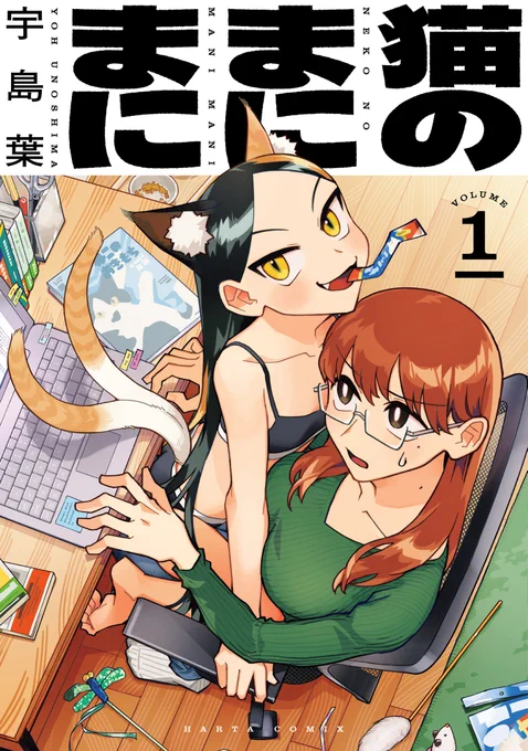 【9月15日発売】
『猫のまにまに』1巻(著・宇島 葉)

猫又娘と小説家の仲良し同棲生活!!🐱✒️

ある日ケガをして弱った猫を拾った真田尾。しかしその正体は猫又で……!? 
世界一可愛い猫に振りまわされる日々が始まる! 