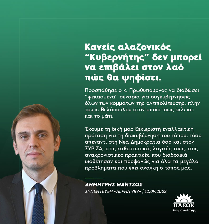 «Κανείς αλαζονικός κυβερνήτης δεν μπορεί να επιβάλει στον λαό πώς θα ψηφίσει, ούτε στην παράταξή μας πώς θα κινηθεί».
<a href="/Mantzos/">Dimitris Mantzos</a> ->@989AlphaRadio 🔗bit.ly/3d4xfC2