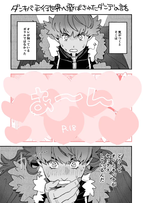 これとほぼ過程と組み立てが同じでもう少しハッピーなお話が再録の描き下ろしになってます。
ダキ世界に飛ばされたダキじゃない世界のダの話。 