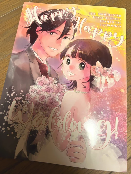 #あまあまちゃん読みましたフワコさん(  )のc100新刊「HAPPY×HAPPYウェディング」拝読しました…前作に引き続きふわかわフワコさんマジック盛り沢山のセンスと実在性が合わさった素晴らしいご本!前作はお仕事のデート企画の練習をする二人でしたが、今回は結婚情報誌の→ 