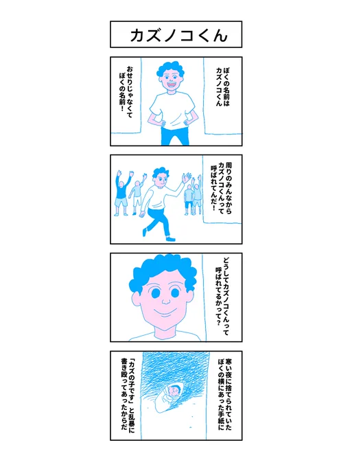 「カズノコくん」
#コルクラボマンガ専科 
#マンガが読めるハッシュタグ 
