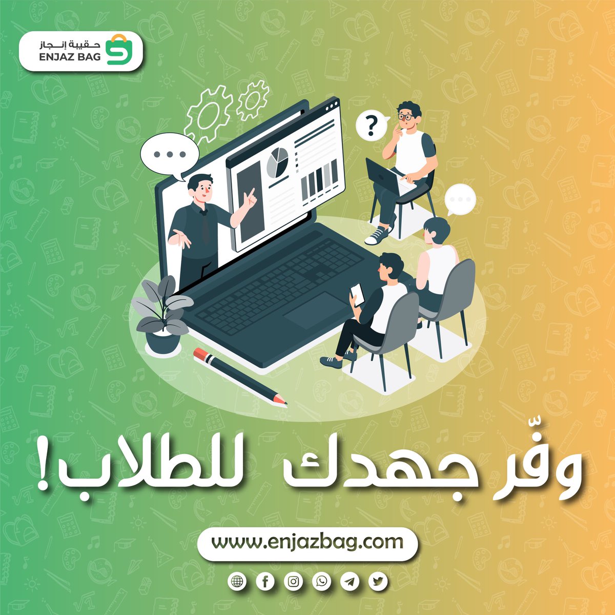 المجهود مع الطلاب عليك, والتحضير علينا!
الآن مع حقيبة إنجاز, جميع المواد متاحة بكل ما تحتاجه.
تحضير الدروس ✅
أوراق العمل ✅
البوربوينت ✅
حل الأسئلة ✅
حمِّل مادتك بضغطة رز من خلال https://enjazbag.
#backtoschool