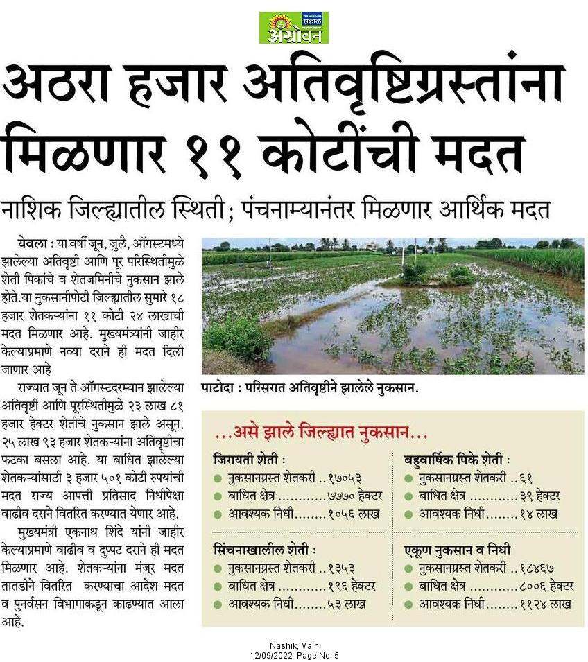 InfoNashik's tweet photo. अठरा हजार अतिवृष्टीग्रस्तांना मिळणार 11 कोटींची मदत;
#Nashik #HeavyRains #crops #distroy #compensatio #Farmers #Financial #Help https://t.co/uMmTm5L545