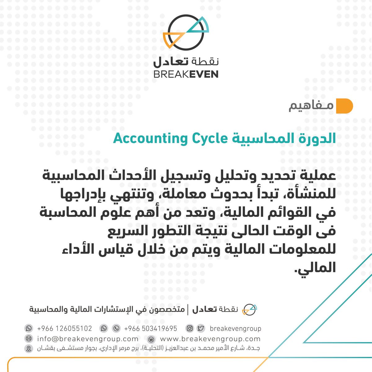 breakeven_sa's tweet photo. 📝 مفاهيم |

#الدورة_المحاسبية Accounting Cycle: عملية تحديد وتحليل وتسجيل الأحداث المحاسبية للمنشأة، تبدأ بحدوث معاملة، وتنتهي بإدراجها في القوائم المالية، وتعد من أهم علوم المحاسبة فى الوقت الحالى.. 

#نقطة_تعادل.. متخصصون في الخدمات و الحلول و الاستشارات المحاسبية https://t.co/wqpKnzPMm4