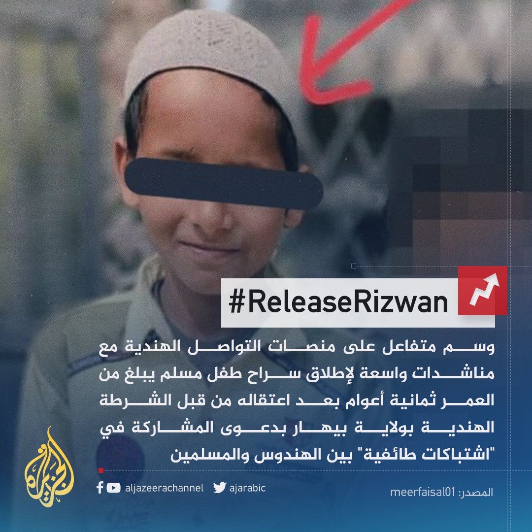 تحت وسم #ReleaseRizwan.. مناشدات للإفراج عن طفل مسلم اعتُقل خلال اشتباكات بين مسلمين وهندوس في ولاية بيهار