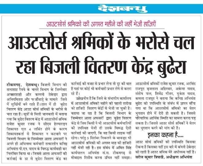 विद्युत विभाग की हालत से सभी बकिफ हैं मुख्यमंत्री से लेकर ऊर्जा मंत्री तक और पूरी बिजली कंपनियां आउटसोर्स कर्मचारियों के भरोसे चल रही है फिर भी मप्र सरकार ख़ुद उक्त कर्मचारियों का भविष्य सुरक्षित नहीं करना चाहती।
<a href="/ChouhanShivraj/">Shivraj Singh Chouhan</a> <a href="/murlidharrao001/">P Murlidhar Rao</a> <a href="/DrRamShankarMP/">Dr Ramshankar Katheriyaa</a> <a href="/HitanandSharma/">हितानंद Hitanand</a>