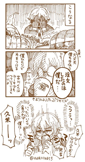 続き
コメダに挑むくめ……無茶しやがって… 