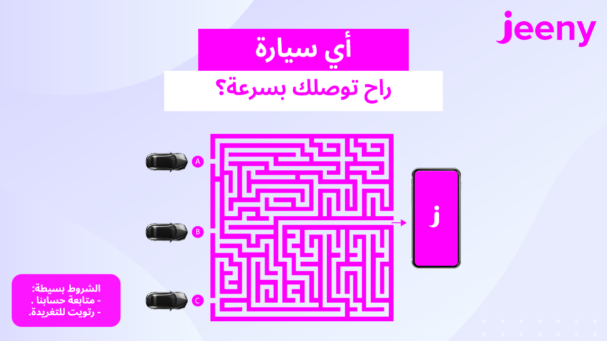 هلا والله!
جاهزين لفعالية #محظوظ_الاثنين
شاركنا برأيك أي سيارة راح توصل أول ؟🧐
وأدخل السحب على ثلاث أكواد لكل فائز💖😍
لا تنسى تنفذ الشروط 💨🚗