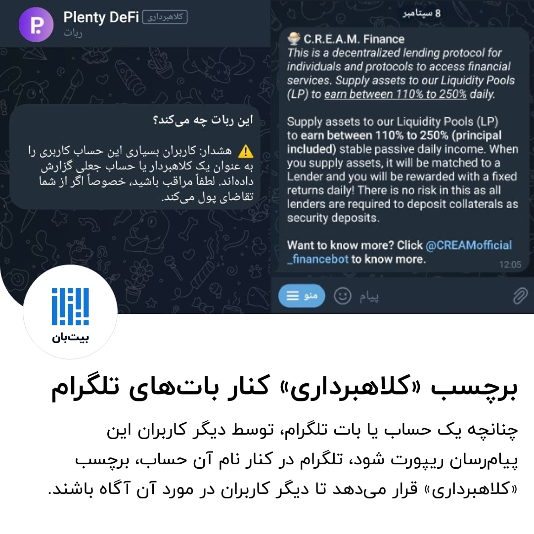 BitBaanLab's tweet photo. ⭕ برچسب کلاهبرداری کنار بعضی اکانت‌های تلگرام

🔹به‌نظر میرسه این برچسب‌زنی، نتیجه‌ی تحلیل مستقیم #تلگرام از اون حساب نیست، چراکه در این صورت میتونست به جای هشدار در مورد جعلی بودن یه حساب، مسدود یا محدودش کنه. https://t.co/POrN80jABB