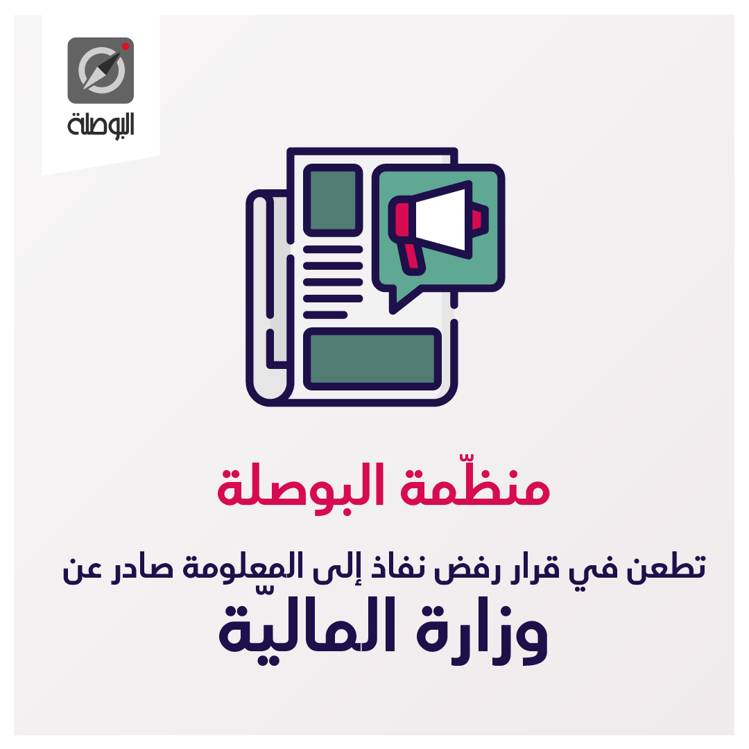 📢 طعنت اليوم، #البوصلة لدى #هيئة_النفاذ_الى_المعلومة في القرار الصادر عن #وزارة_المالية والقاضي برفض الاستجابة لطلب النفاذ الى المعلومة الّذي تقدّمت به للحصول على نسخة من التقرير الذي أعدته وزارة المالية حول #نتائج_مهمة_جرد_وضبط_القروض_والهبات المسندة لفائدة #الدولة_التونسية