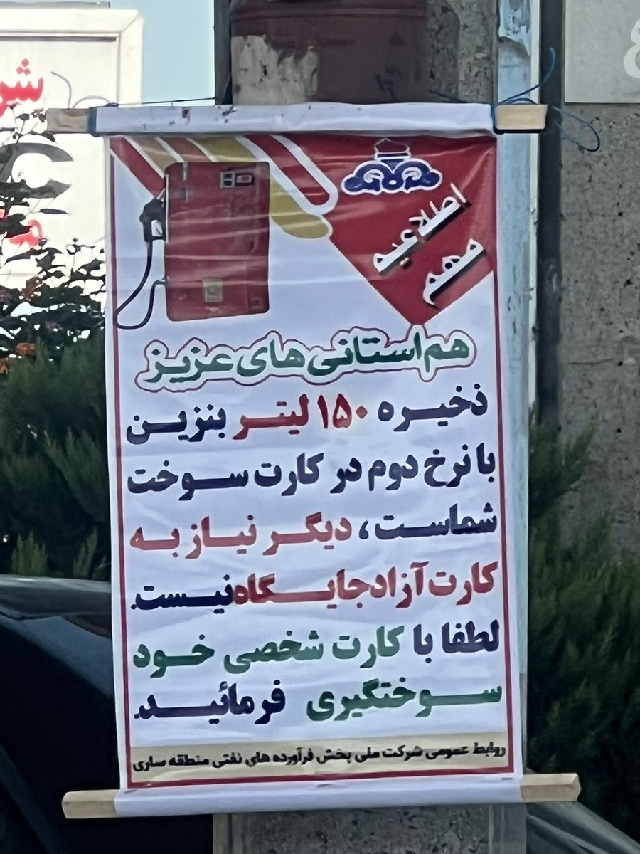 h_zakareiaie's tweet photo. امروز وقتی از شمال عازم تهران بودم توی پمپ بنزین این اطلاعیه رو دیدم.بدون تردیدوقطعا آرام آرام وخزنده بنزین بانزخ سوم درراه است.
#بنزین 
#رئیسی https://t.co/xUiS4aVaax