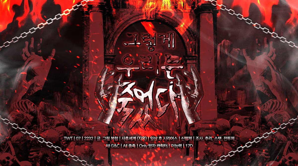 Cause0f_Death's tweet photo. 🌋 홍보¹

범상치 않은 기운이 糾罪門의 앞에 흐르기 시작한다.

TWT | 07 | 2232 | 글, 그림 복합 | 사후세계 (지옥) | 일상 후 시리어스 | 신합제 | 조사, 추리, 스텟, 전투제 | All G&amp;C | All 종족 | Only 망자 캐릭터 | 이능력 | 17D | 그림 인장 | 몰살엔딩 가능성 有 | 1월 중반 개장 목표 https://t.co/hoiHBJo3d1