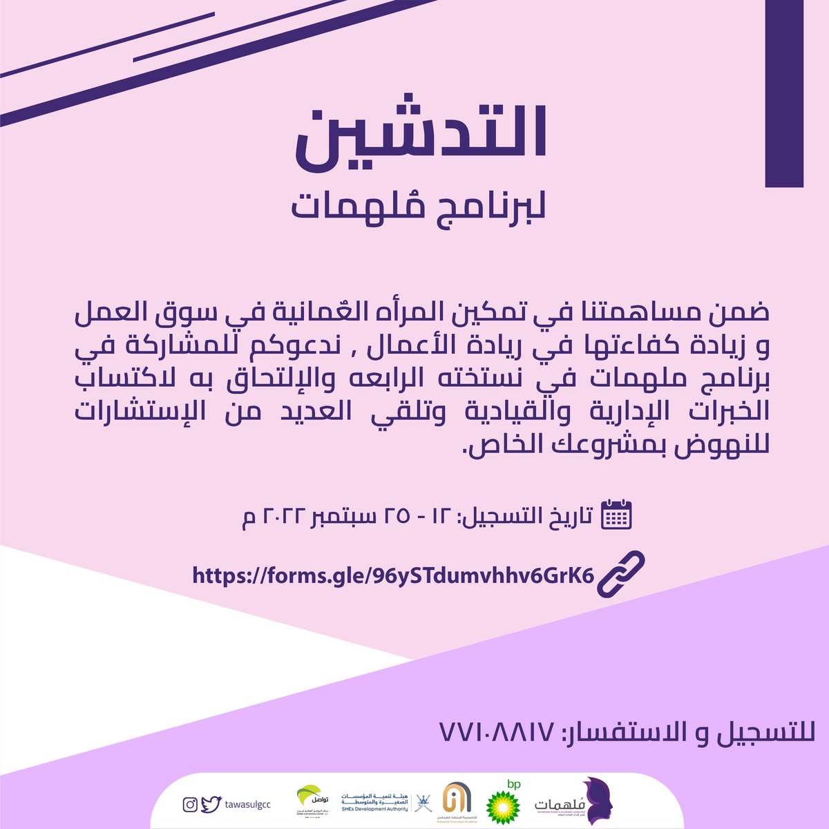 TawasulGCC's tweet photo. بادري بالتسجيل والمشاركة في برنامج  #ملهمات لتعزيز قدرات رائدات الأعمال العمانيات 🧕🏻🌟

البرنامج بدعم من شركة بي بي عُمان
وبشراكة استراتيجية مع هيئة المؤسسات الصغيرة و المتوسطة
وبشراكة لوجستية مع أكاديمية الابتكار الصناعي

رابط التسجيل: https://t.co/LrWT2CvYfS
#bp https://t.co/P7wYr2ArXf