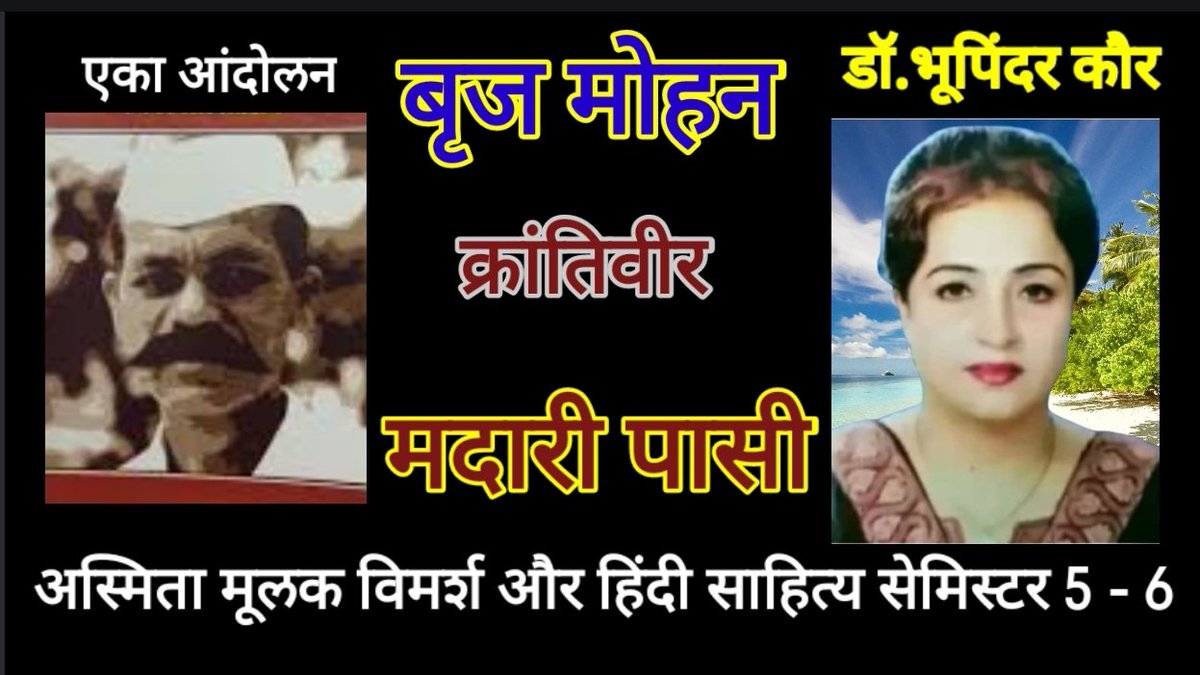 Bhupind25152001's tweet photo. https://t.co/p84QwR2GnB
#बृजमोहन #क्रांतिवीर_मदारी_पासी #एका_आंदोलन  #upscmaterials #UPSC #DELHI_UNIVERSITY #SOL
#ignouassignment https://t.co/pHVc44wva3