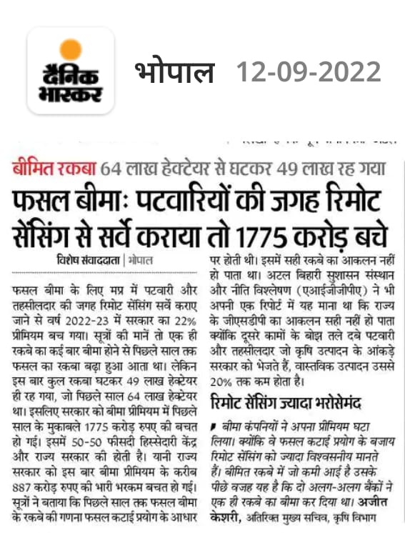 क्या यार <a href="/DainikBhaskar/">Dainik Bhaskar</a> भास्कर साहब कुछ भी ऊटपटांग छाप देते हो।पहले किसान भाई खुद दो-दो जगह बीमा करवा लेते थे।अब आधार कार्ड के कारण दो जगह बीमा नही होने से रक्बा घटा है।और ये गलतियां बीमा कम्पनी और बैंको के द्वारा की जाती थी।
पटवारी ही मिला बदनाम करने के लिए। <a href="/mp_patwari/">MP Patwari</a>