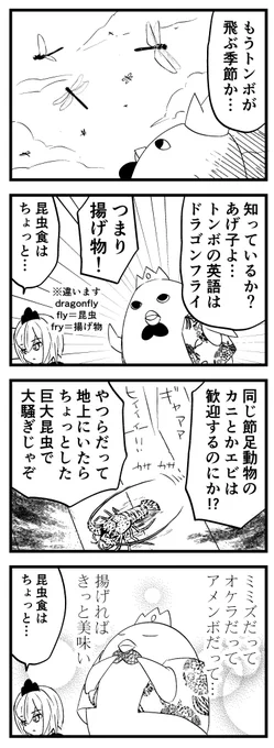 ドラゴンフライ #あげ神 
