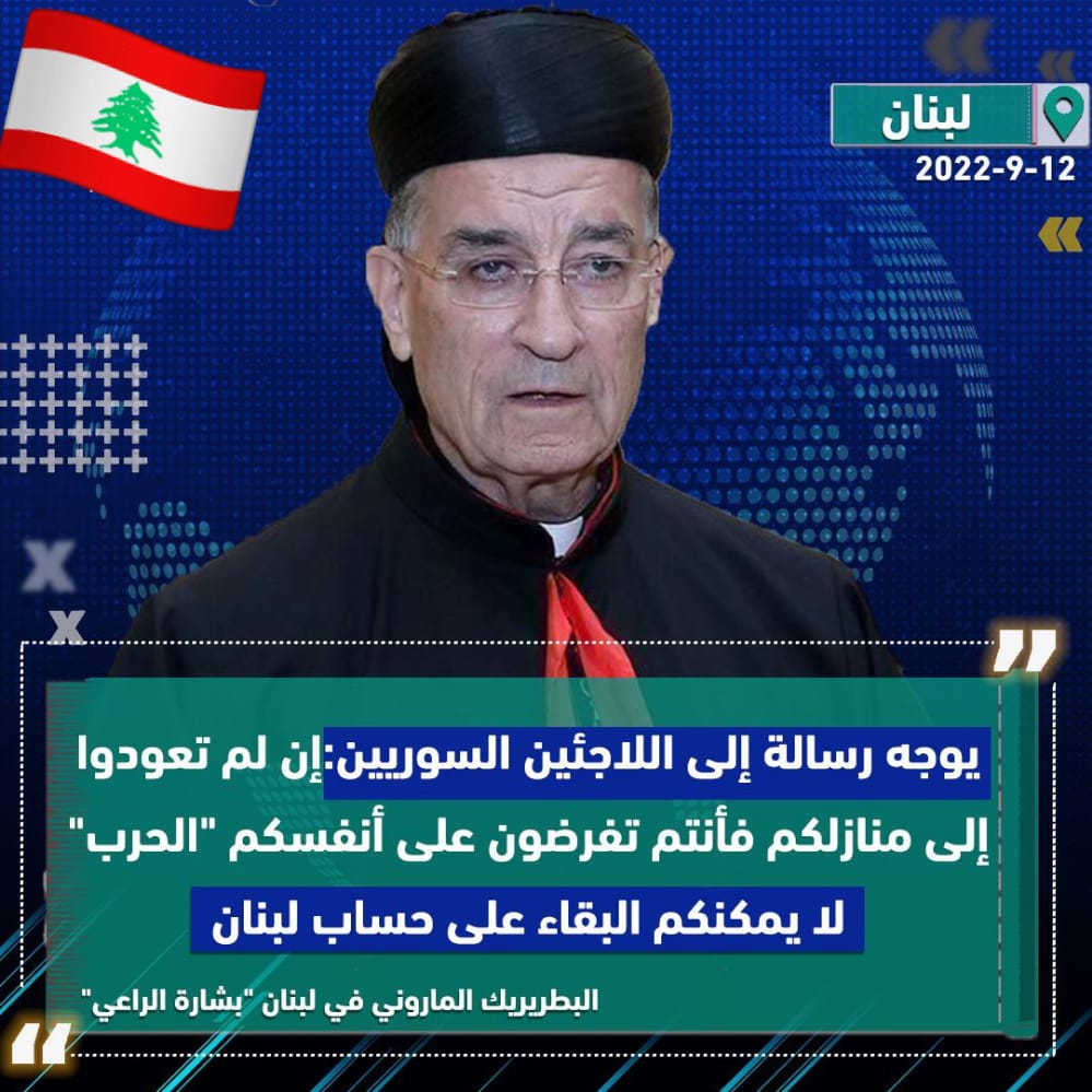 MongizAlsaqqar's tweet photo. نموذج من المحبة المفرطة لجماعة #أحبوا_أعداءكم 
بطريرك لبنان للمحبة يهدد اللاجئين السوريين الهاربين إلى لبنان بحرب ثانية
هل تشعرون بالمحبة التي دوخونا فيها؟ https://t.co/BcAQnhsvDh