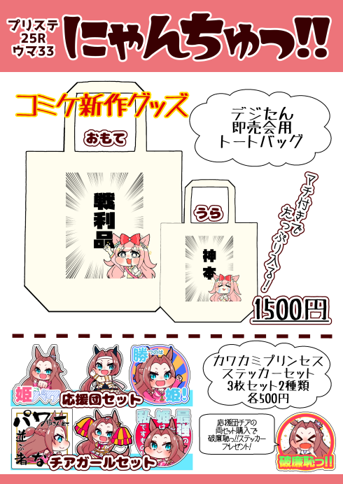 今月のプリステおしながきです!
新刊はWebまとめ本「あつめて、まとめて、なんかでた。」
描きおろし漫画はタキオンさんがデジたん(
+ドーベル)と同人誌を作る話です!
グッズや直筆ミニ色紙も頒布します。
スペースは【ウマ33】
当日はよろしくお願いします!
#プリステ25R  #ウマ娘 
