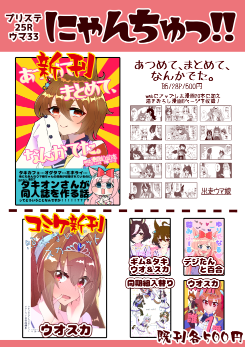 今月のプリステおしながきです!
新刊はWebまとめ本「あつめて、まとめて、なんかでた。」
描きおろし漫画はタキオンさんがデジたん(
+ドーベル)と同人誌を作る話です!
グッズや直筆ミニ色紙も頒布します。
スペースは【ウマ33】
当日はよろしくお願いします!
#プリステ25R  #ウマ娘 