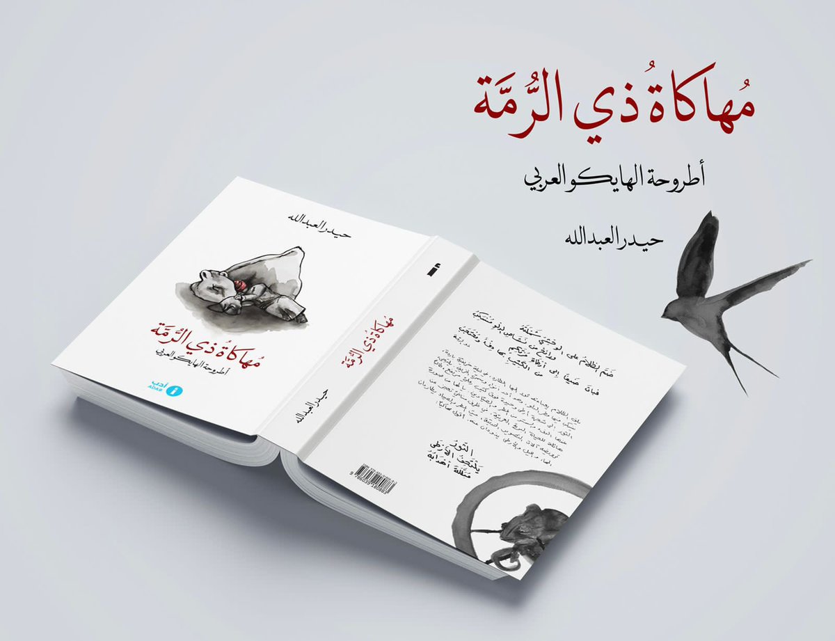 إذا كان الشعر ديوان العرب، فقد يكون الهايكو اليوم ديوان العالم، ولا بد، إذا شئنا الإسهام في كتابته، من أن نحسن قراءته وتذوّقه أولا. وحين يكون الشاعر العربي مستعدا لكتابة الهايكو، فإن ذلك سيكون خير تمرين، وأفضل اختبار لصدق وشجاعة تجربته الإنسانية، حين تتعرى من دروع اللغة السميكة.