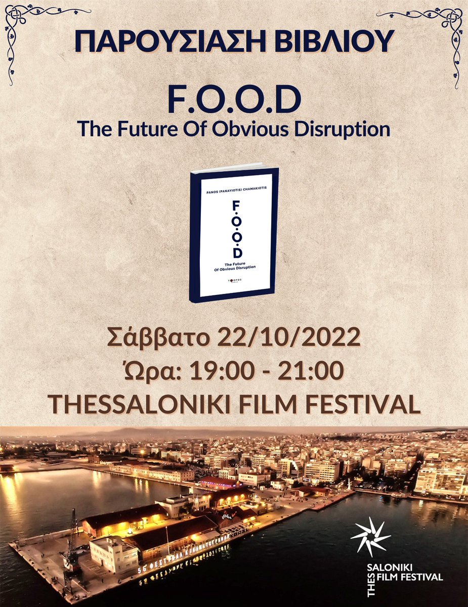 ΕΠΙΣΗΜΗ ΠΑΡΟΥΣΙΑΣΗ ΤΟΥ ΒΙΒΛΙΟΥ
"F.O.O.D -The Future of Obvious Disruption"
του <a href="/PanosChamakioti/">Panos (Panayiotis) Chamakiotis</a> κατά τη διάρκεια της AGROTICA 2022 (22/10/2022)

Περισσότερες πληροφορίες για το πως και που μπορείτε να την παρακολουθήσετε σε λίγες μέρες.

Stay tuned!!!