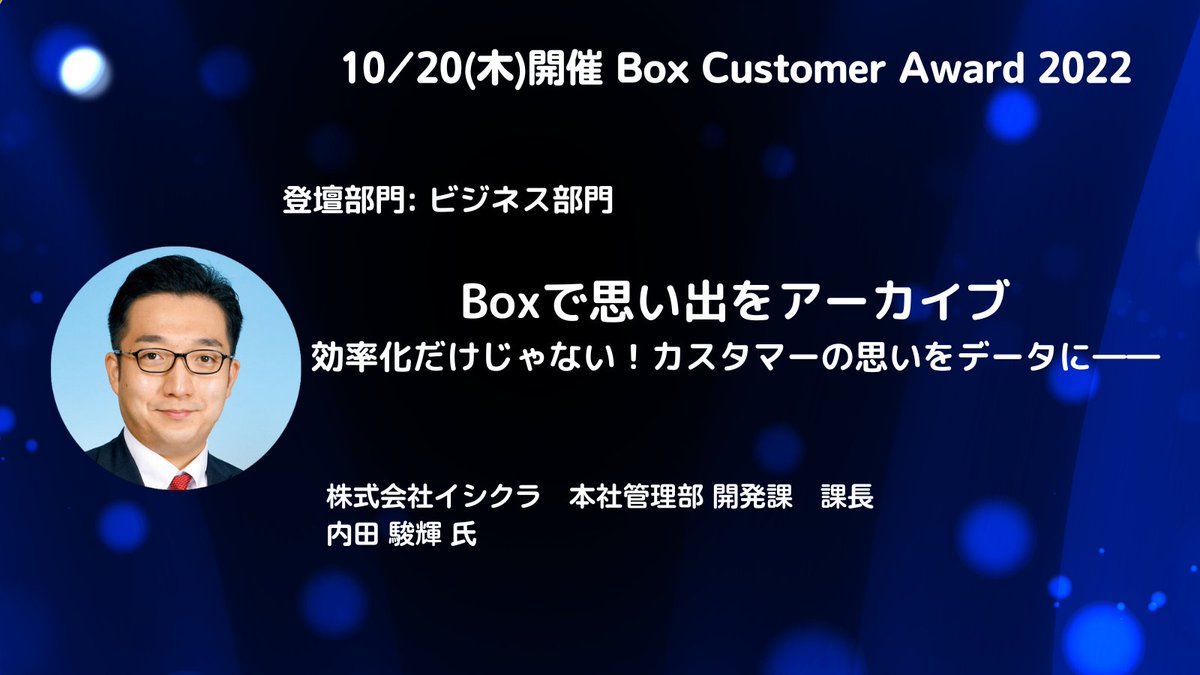 BoxJapan1's tweet photo. Box Customer Award2022登壇者をご紹介🥳
ビジネス部門:株式会社イシクラ様
視聴申し込みはこちらから: https://t.co/V4T2YXwpNY
#BoxRelay #外部コラボレーション https://t.co/jONIMtIzbN