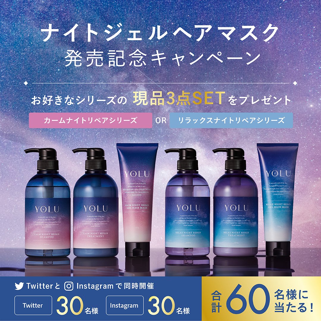 YOLU ヨル🌛ヘアマスク発売記念キャンペーン中 on Twitter