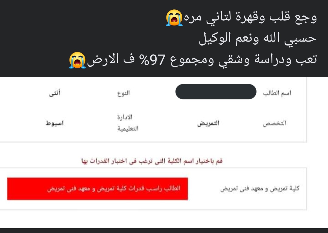 MoReda171's tweet photo. متخلين طلبة جايبين 97% و ما يدخلش الكلية عشان اختبارات قدرات مفروض انها روتينية ، جتلهم تعجيزية ، و سقطوهم جميعاً ، نسبة النجاح 0% و لما يطالبوا بحقهم قدام المجلس الأعلى للجامعات ، ينجحوا شوية منهم و يسقطوا الباقيين بعشوائية تامة ده ازاي؟!
#حق_صحابنا_راجع_راجع
#حق_التمريض_ياريس https://t.co/IrjRih3zDz