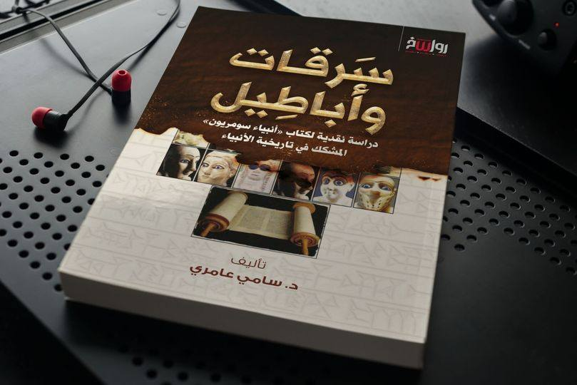 DrSamiAmeri's tweet photo. عندما يكون اللص غبيًا
ذكرني خزعل الماجدي -زعيم اللادينيين العرب-بقصة ذاك اللص الذي دخل بنكًا في أمريكا للسطو عليه.. ولإخفاء وجهه، وضع على رأسه كيسًا شفافًا يظهر ملامحه لكاميرا الأمن!
ومن نماذج جمع خزعل بين اللصوصية والغباء، تفسيره لاسم "إسرائيل" في اللغة العبرية. وللقارئ الحكم👇 https://t.co/MraJacjfs1