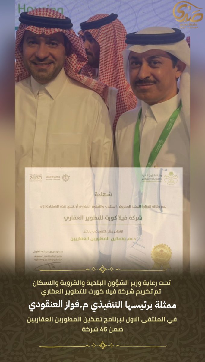 sada5o's tweet photo. تحت رعاية #وزير_الشؤون_البلدية_والقروية_والاسكان
 تم تكريم #شركة_فيلا_كورت_للتطوير_العقاري 
ممثلة برئيسها التنفيذي م.
فواز #العنقودي
@villacourt_ksa
 في الملتقى الاول لبرنامج تمكين المطورين العقاريين ضمن 46 #شركة ..
#منصة_صدى
@Rumaahh 
@w_8nr 
@Snap_Sada1 https://t.co/FAuRsOaHbn